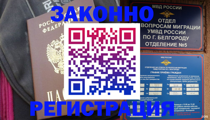 временная регистрация для школы в Братске