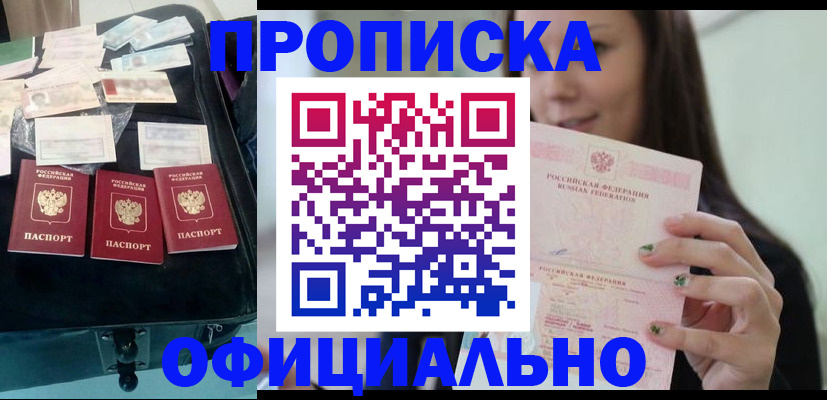 прописка законно в Братске